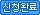신청완료